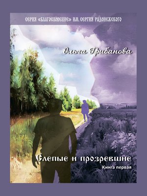 cover image of Слепые и прозревшие. Книга первая
